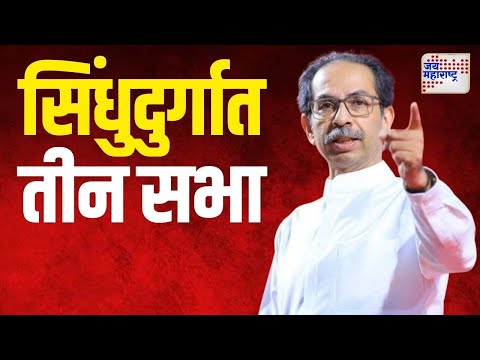 Uddhav Thackeray | उद्धव ठाकरेंच्या सिंधुदुर्गात तीन सभा | Marathi News