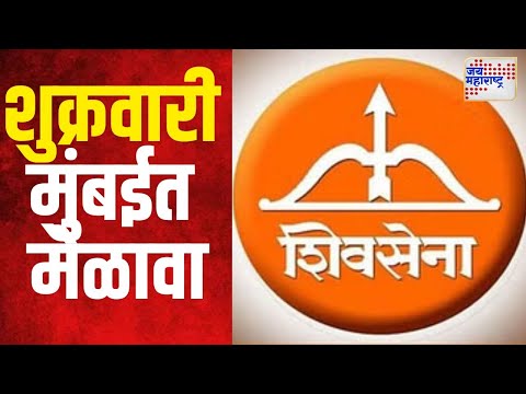 Shivsena | विधानसभेसाठी शिवसेनेची तयारी | Marathi News