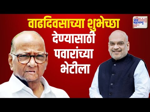 Amit Shah Meet Sharad Pawar | वाढदिवसाच्या शुभेच्छा देण्यासाठी शाह पवारांच्या भेटीला | Marathi News