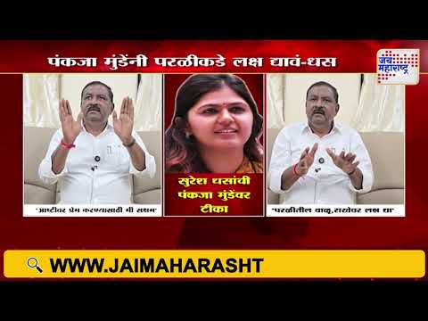 Suresh Dhas VS Pankaja Munde | 