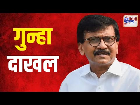 Case File Against Sanjay Raut | संजय राऊतांवर गुन्हा दाखल | Marathi News