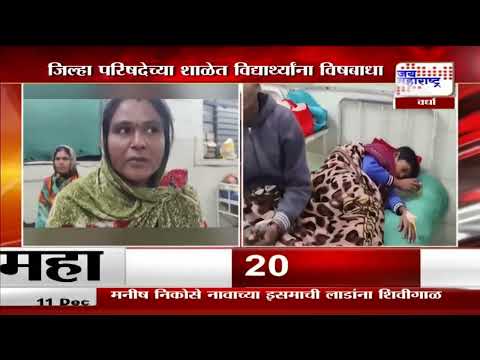 Wardha Students Poisoned | वर्ध्यात जिल्हा परिषदेच्या शाळेत विद्यार्थ्यांना विषबाधा | Marathi News