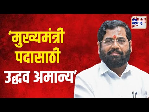 Eknath Shinde VS Uddhav | 