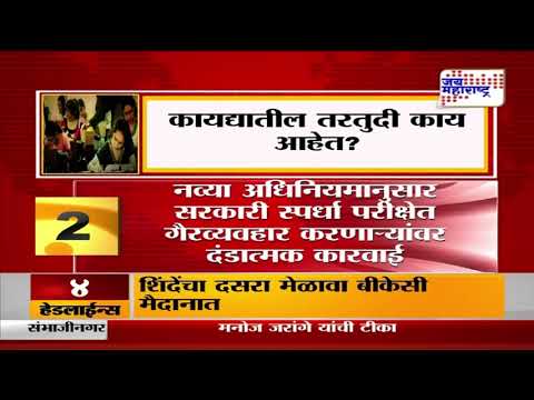 Government Exams | सरकारी स्पर्धा परीक्षेत गैरव्यवहार करणाऱ्यांवर दंडात्मक कारवाई | Marathi News