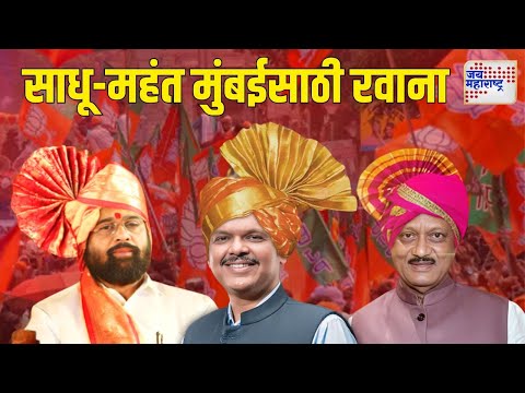 Mahayuti Oath Ceremony | साधू-महंत मुंबईसाठी रवाना | Marathi News