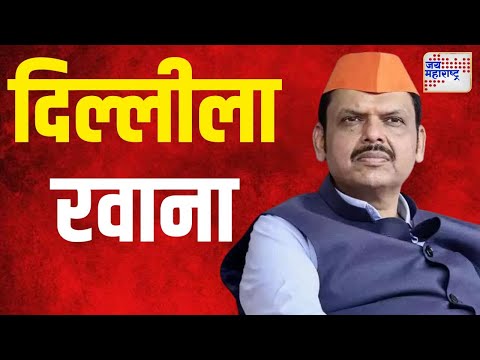 Devendra Fadnavis | उपमुख्यमंत्री देवेंद्र फडणवीस दिल्लीला रवाना | Marathi News