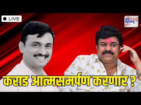 LIVE | Beed Santosh Deshmukh Case | Walmik Karad | कराड आत्मसमर्पण करणार ? | Marathi News