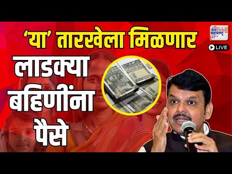 LIVE : Jai Maharashtra News| डिसेंबरच्या अखेरीस लाडक्या बहिणींच्या खात्यात हप्ता जमा होणार