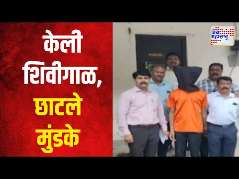 Thane | केली शिवीगाळ, छाटले मुंडके। Marathi News