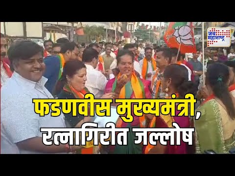 Devendra Fadnavis | Ratnagiri | देवेंद्र फडणवीस मुख्यमंत्री, रत्नागिरीत जल्लोष | Marathi News