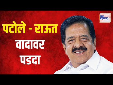 Ramesh Chennithala | पटोले - राऊत वादावर पडदा | Marathi News