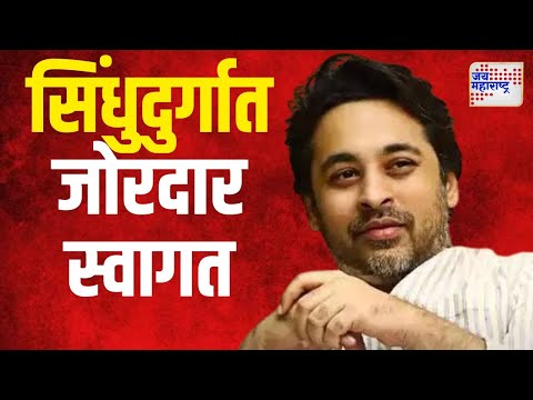 Nilesh Rane | निलेश राणेंचं सिंधुदुर्गात जोरदार स्वागत | Marathi News