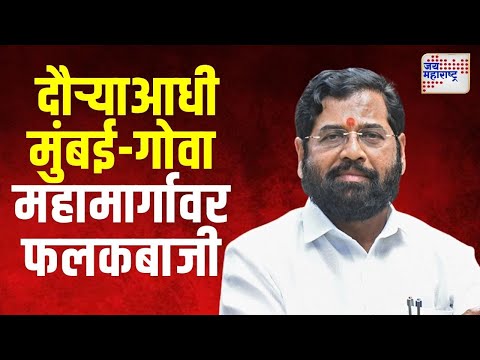 Eknath Shinde  | मुख्यमंत्री शिंदेंच्या दौऱ्याआधी मुंबई-गोवा महामार्गावर फलकबाजी | Marathi News