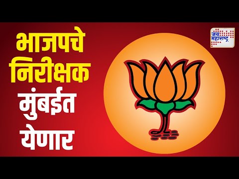 BJP Inspectors In Mumbai | भाजपचे निरीक्षक आज मुंबईत येणार | Marathi News