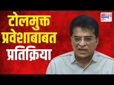 Kirit Somaiya | टोलमुक्त प्रवेशाबाबत भाजपाची प्रतिक्रिया | Marathi News