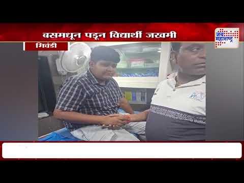 Bhiwandi |  टीएमटीच्या चालत्या बसमधून विद्यार्थी पडला | Marathi News