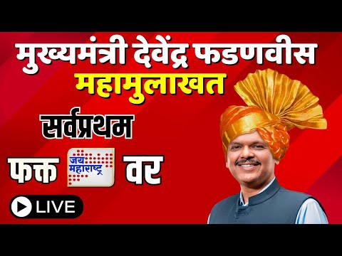 LIVE Devendra Fadnavis Interview On DD Sahyadri | मुख्यमंत्री देवेंद्र फडणवीस यांची विशेष मुलाखत