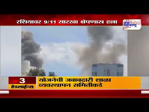 Missile Attack On Russia | रशियावर 9/11 सारखा क्षेपणास्त्र हल्ला | Marathi News