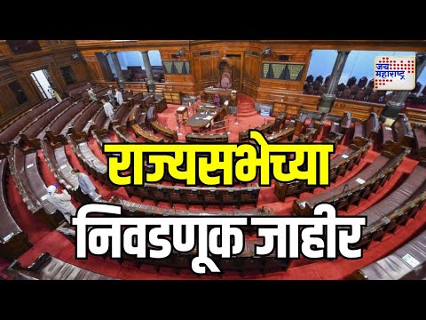 Rajya Sabha Election | राज्यसभेच्या सहा रिक्त जागांसाठी निवडणूक जाहीर | Marathi News