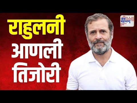 Rahul Gandhi | राहुलनी आणली तिजोरी, मोदींवर टीका जहरी | Marathi News