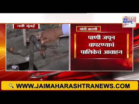 Navi Mumbai Water Cut | नवी मुंबईत आज पाणी पुरवठा बंद | Marathi News