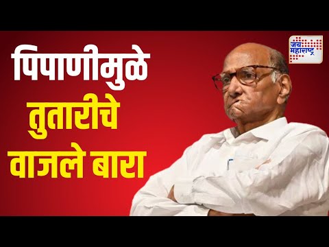 Sharad Pawar | NCPSP | पिपाणीमुळे तुतारीचे वाजले बारा | Marathi News