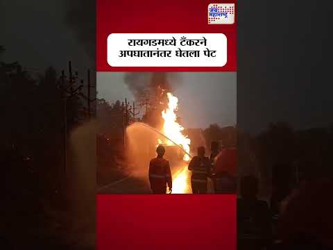 Raigad | रायगडमध्ये टँकरने अपघातानंतर घेतला पेट। Marathi News