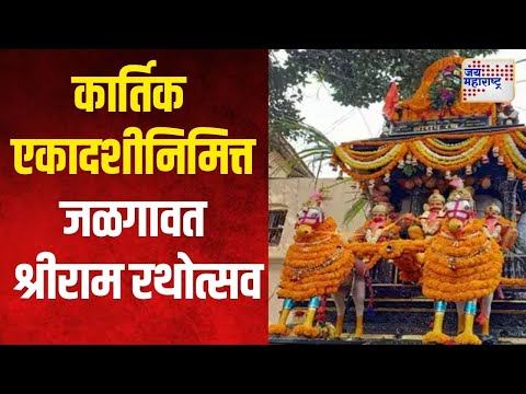 Jalgaon | Kartik Ekadashi 2024 | कार्तिक एकादशीनिमित्त जळगावत श्रीराम रथोत्सव | Marathi News