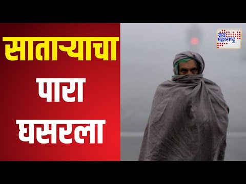 Satara Winter | साताऱ्याचा पारा घसरला | Marathi News