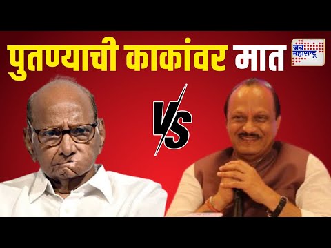 Vidhan Sabha Result 2024 | Ajit Pawar VS Sharad Pawar | पुतण्याची काकांवर मात | Marathi News