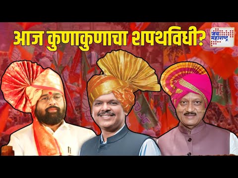 Mahayuti Oath Ceremony | आज कुणाकुणाचा शपथविधी? | Marathi News