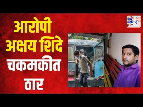 Badlapur Case, Akshay Shinde | आरोपी अक्षय शिंदे चकमकीत ठार | Marathi News