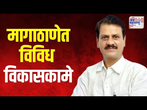 Prakash Surve On Vidhan Sabha | मागाठाणे मतदारसंघात विविध विकासकामे | Marathi News