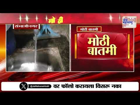 Sambhajinagar Water Smart Meter | संभाजीनगरमध्ये पाणी गळती रोखण्यासाठी स्मार्ट मीटर | Marathi News