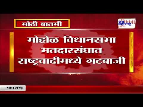 NCP | मोहोळ विधानसभा मतदारसंघात राष्ट्रवादीमध्ये गटबाजी | Marathi News