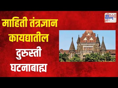 Information Technology Act | माहिती तंत्रज्ञान कायद्यातील दुरुस्ती घटनाबाह्य  | Marathi News