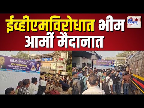 Protest Against EVM | दादरमध्ये भीम आर्मीचं ईव्हीएमविरोधात आंदोलन |  Marathi News