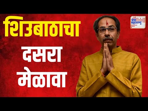 SUBT Dasara Melava | छत्रपती शिवाजी पार्कमध्ये शिउबाठाचा दसरा मेळावा | Marathi News