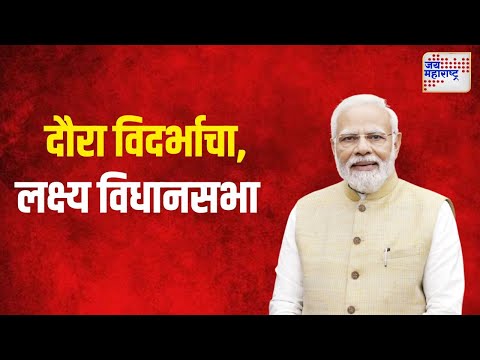 Modi Tour | दौरा विदर्भाचा, लक्ष्य विधानसभा  | Marathi News