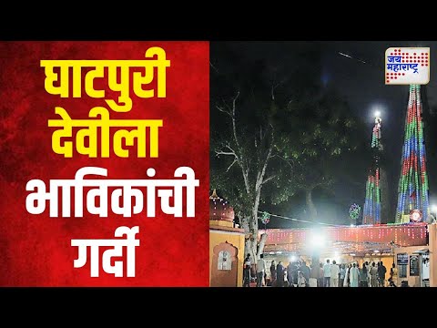 Navaratri 2024 | नवरात्रौत्सवात घाटपुरी देवीला भाविकांची गर्दी | Marathi News