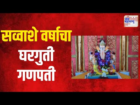 Ganeshotsav 2024 | सव्वाशे वर्षाचा घरगुती गणपती | Marathi News