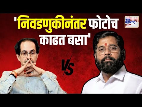 Eknath Shinde VS Uddhav | 