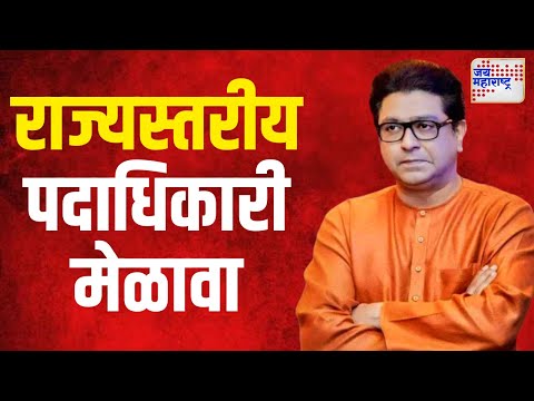 MNS | मनसेचा राज्यस्तरीय पदाधिकारी मेळावा  | Marathi News