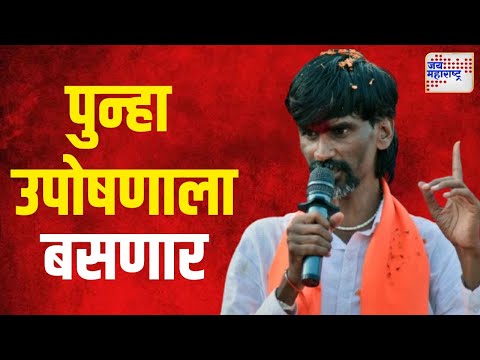 Manoj Jarange | जरांगे सोमवारी रात्रीपासून पुन्हा उपोषणाला बसणार | Marathi News