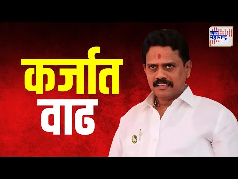 Rajan Vichare |राजन विचारे यांच्या कर्जात झाली वाढ | Marathi News