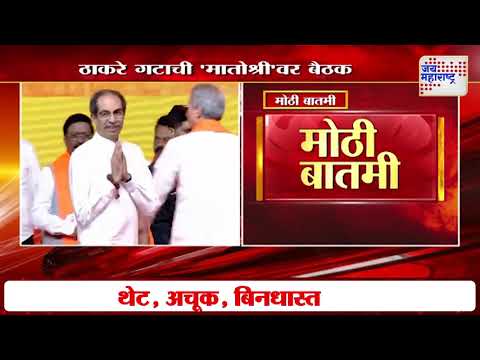 Uddhav Thackeray Meeting | ठाकरे गटाची 