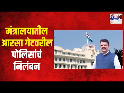 Devendra Fadnavis | कार्यालय तोडफोड प्रकरणी मंत्रालयातील आरसा गेटवरील पोलिसांचं निलंबन