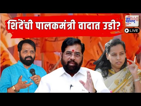 LIVE: Eknath Shinde On Raigad Guardian Minister | 