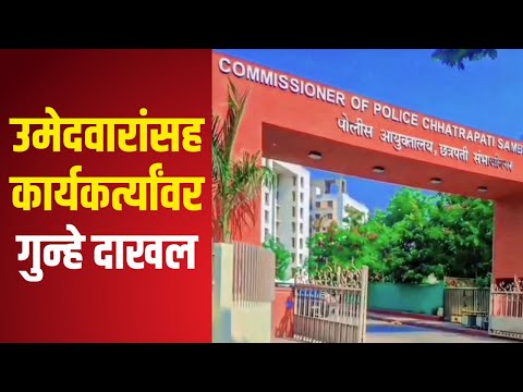 Chhtrapati Sambhajinagar | विविध पक्षांच्या उमेदवारांसह कार्यकर्त्यांवर गुन्हे दाखल | Marathi News