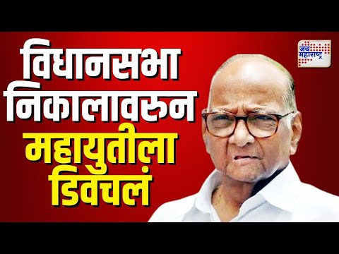 Sharad Pawar ON Vidhan Sabha Result | 